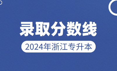 2024年温州理工学院专升本录取分数线