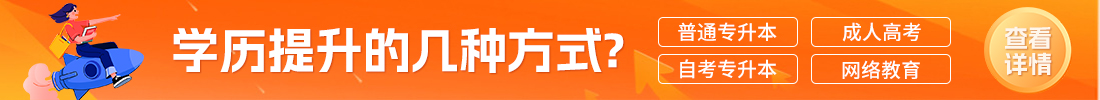 浙江专升本学历提升
