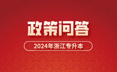 【官方解答】2024年浙江专升本政策问答