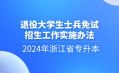 2024年浙江省专升本退役大学生士兵免试招生工作实施办法
