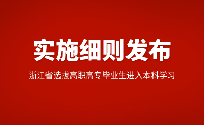 2024年浙江省选拔高职高专毕业生进入本科学习实施细则