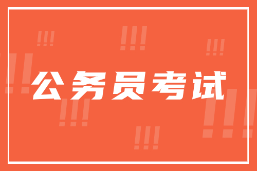 2024年公务员面试考试：与人相处类模拟题（3）