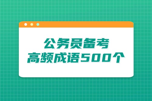 2024年公务员行测笔试常考500个成语(61-80)