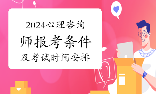 2024年心理咨询师报考条件及考试时间安排