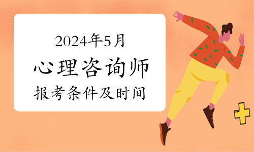 2024年5月心理咨询师报考条件及时间