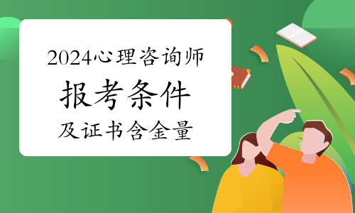 2024年心理咨询师报考条件及证书含金量