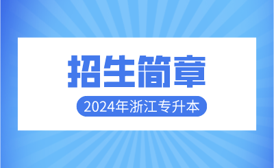 2024年浙江财经大学东方学院专升本招生章程