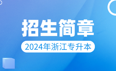 2024年浙江广厦建设职业技术大学专升本招生简章