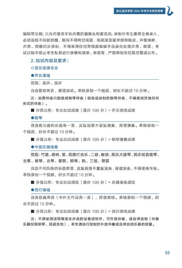 2024年浙江音乐学院专升本招生简章发布