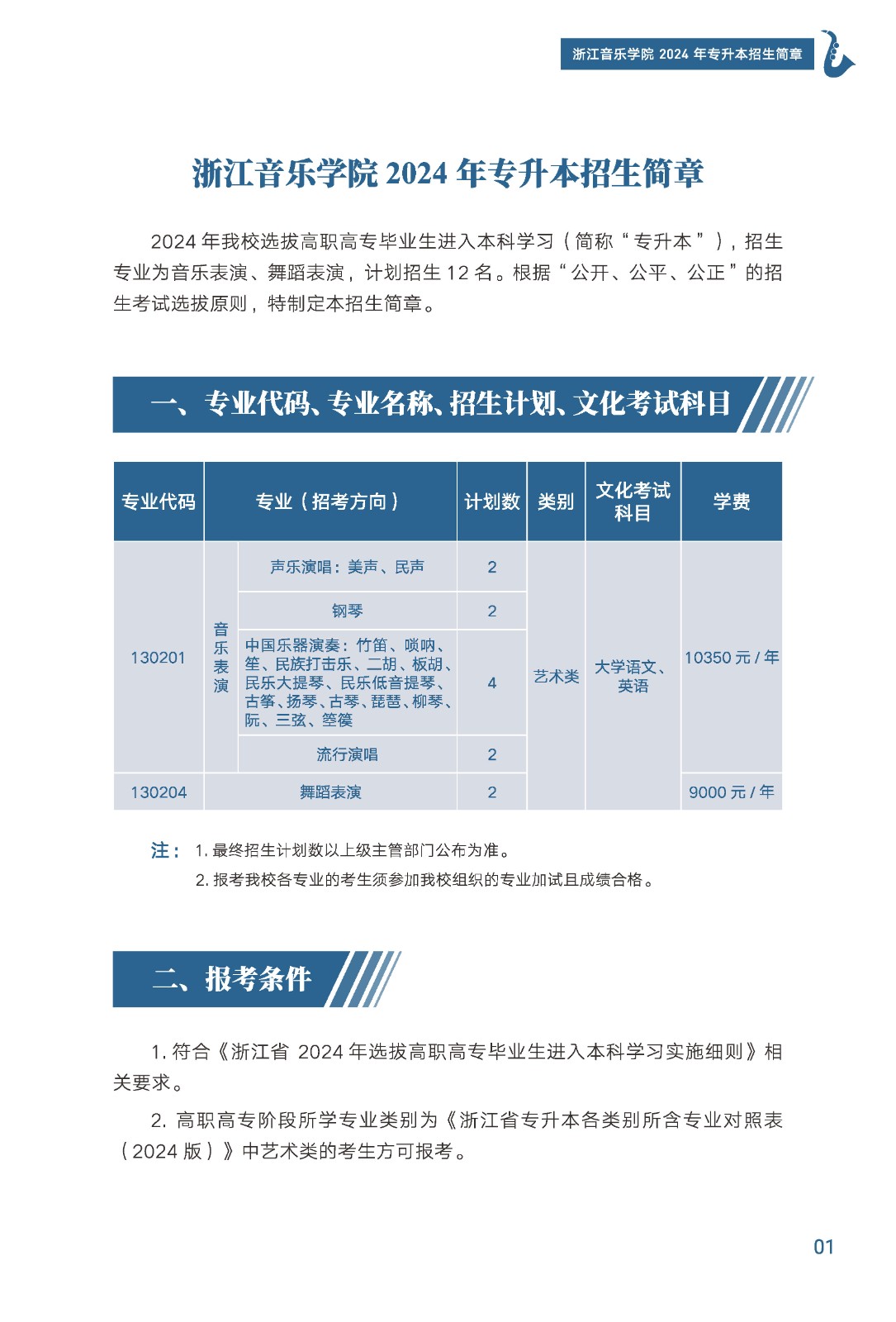 2024年浙江音乐学院专升本招生简章发布