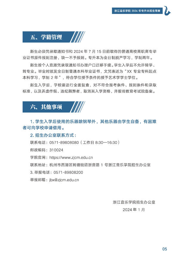 2024年浙江音乐学院专升本招生简章发布
