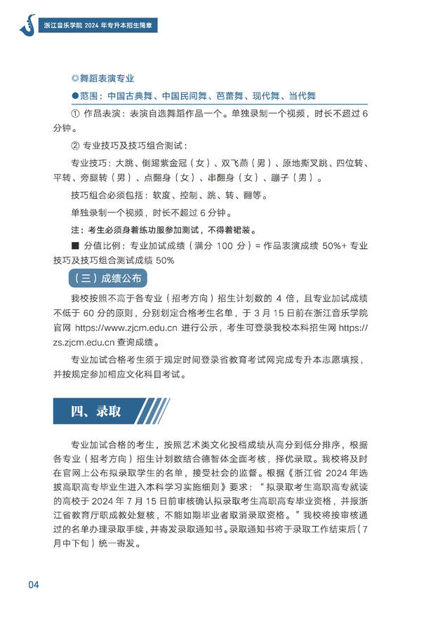 2024年浙江音乐学院专升本招生简章发布