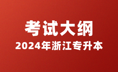 2024年浙江专升本《大学英语》考试大纲