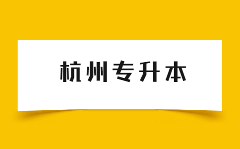 杭州专升本