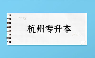 杭州专升本