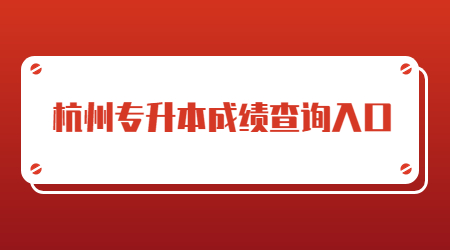 杭州专升本成绩查询入口