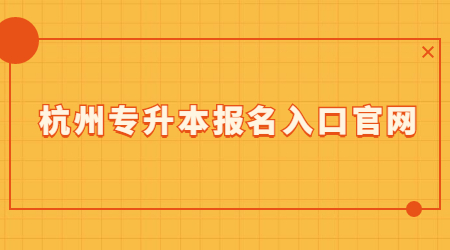 杭州专升本报名入口官网