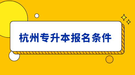 杭州专升本报名条件