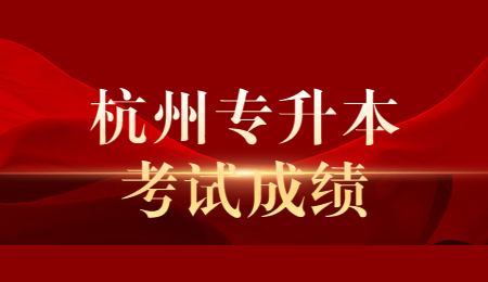 杭州专升本考试成绩.jpg