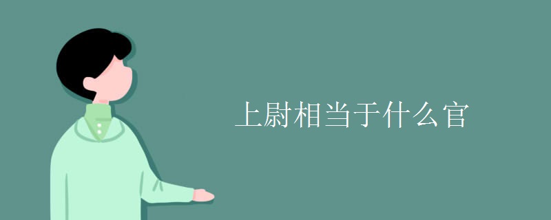 上尉相当于什么官