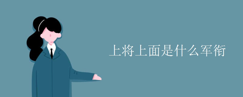 上将上面是什么军衔